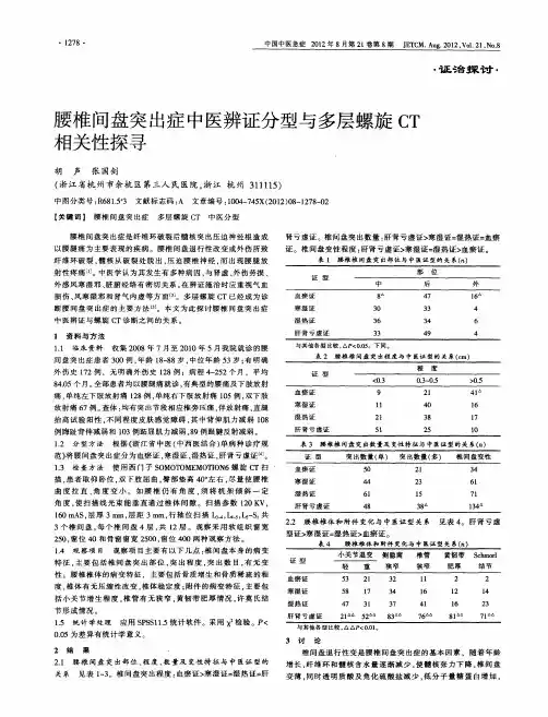 腰椎间盘突出症中医辨证分型与多层螺旋CT相关性探寻