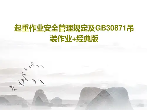 起重作业安全管理规定及GB30871吊装作业+经典版64页PPT