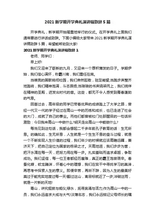 2021新学期开学典礼演讲稿致辞5篇