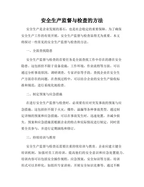 安全生产监督与检查的方法