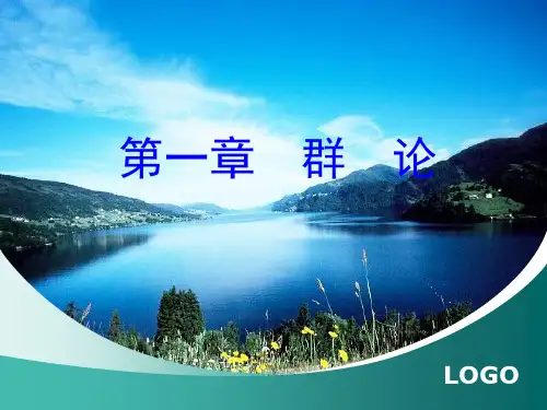 1.6群的同构与同态