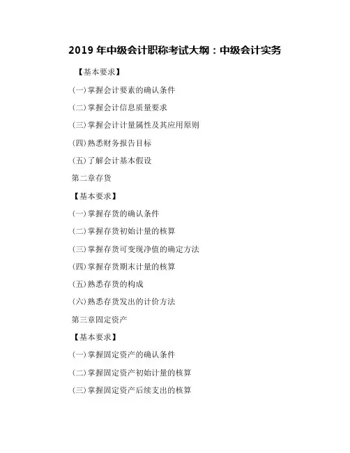 2019年中级会计职称考试大纲：中级会计实务
