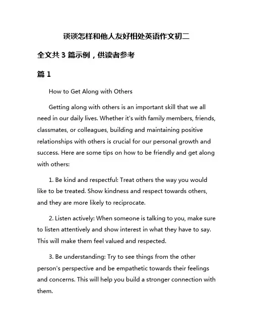 谈谈怎样和他人友好相处英语作文初二