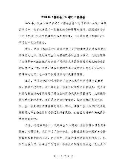2024年《基础会计》学习心得体会(2篇)