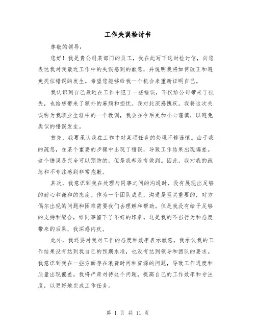 工作失误检讨书（七篇）