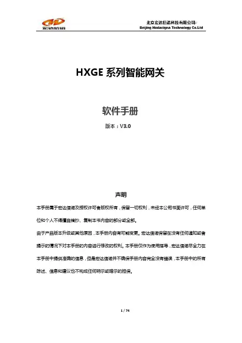 宏达信诺 HXGE 系列智能网关 软件手册说明书