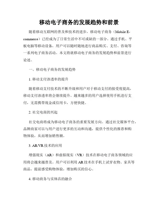 移动电子商务的发展趋势和前景
