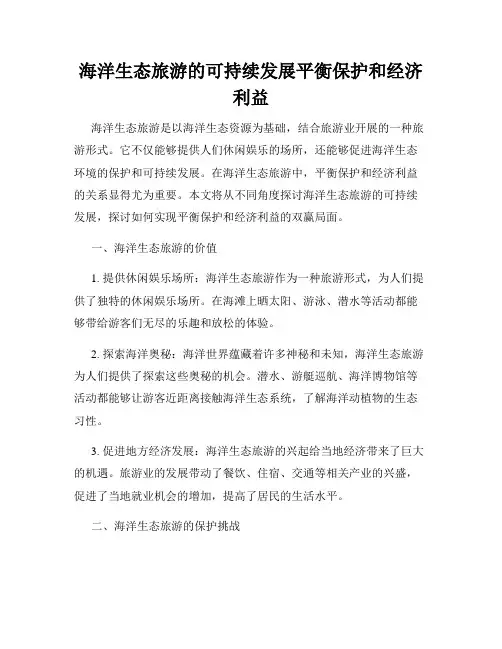 海洋生态旅游的可持续发展平衡保护和经济利益