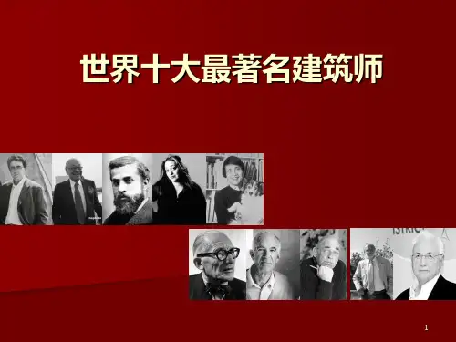 世界十大最著名建PPT课件