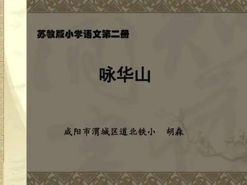 一下《咏华山》ppt课件全面版