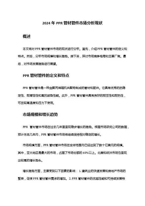 2024年PPR管材管件市场分析现状