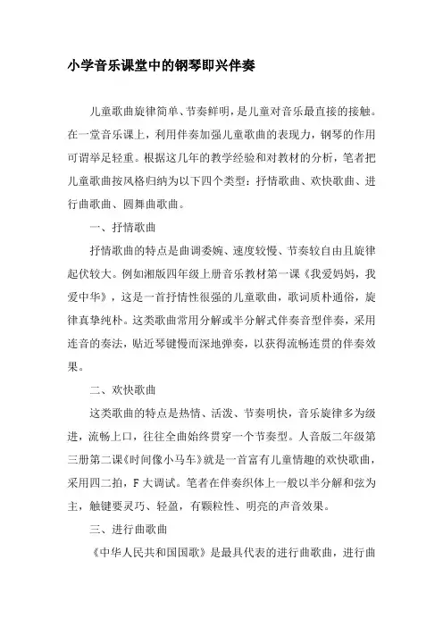 小学音乐课堂中的钢琴即兴伴奏-精品文档资料