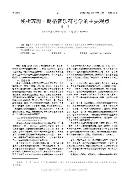 浅析苏珊·朗格音乐符号学的主要观点