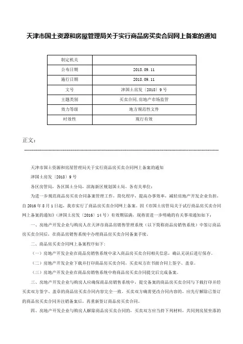 天津市国土资源和房屋管理局关于实行商品房买卖合同网上备案的通知-津国土房发〔2018〕9号