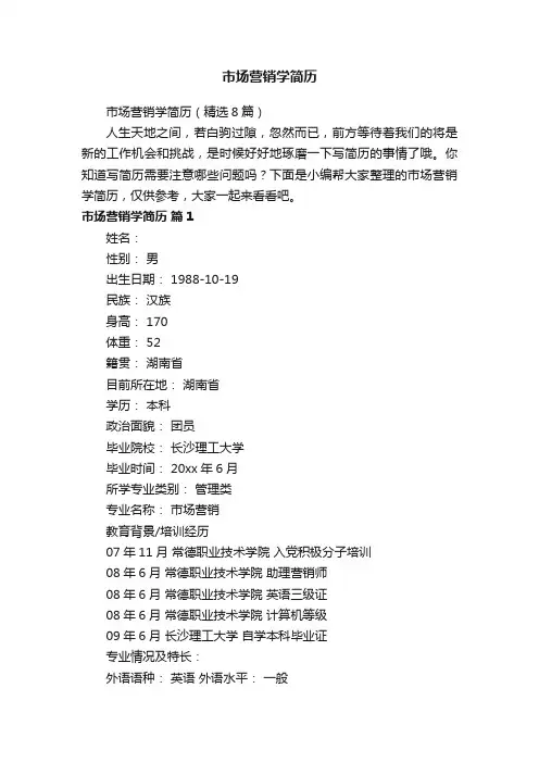 市场营销学简历（精选8篇）