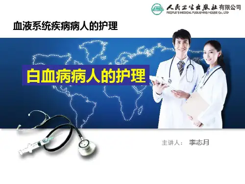 第十四节  白血病病人的护理