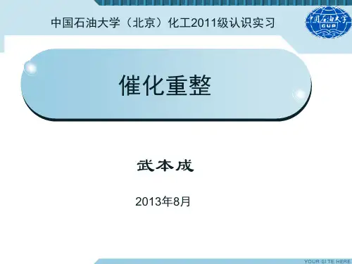 催化重整讲稿2013-武本成