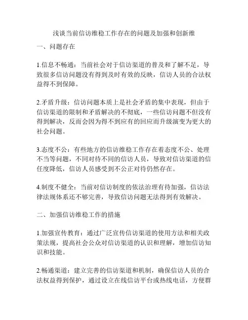 浅谈当前信访维稳工作存在的问题及加强和创新维