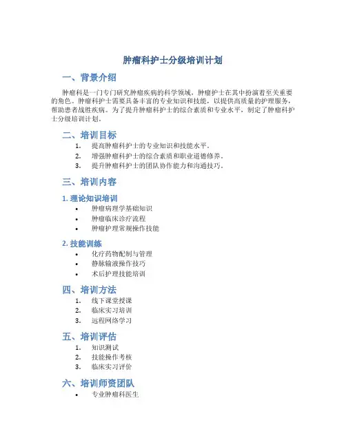 肿瘤科护士分级培训计划