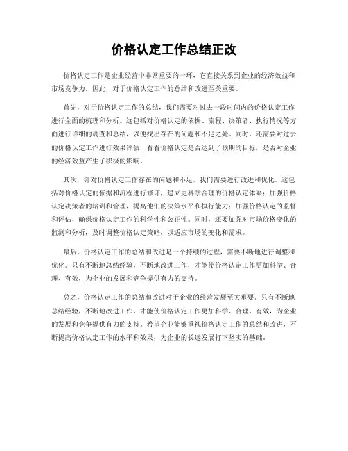 价格认定工作总结正改