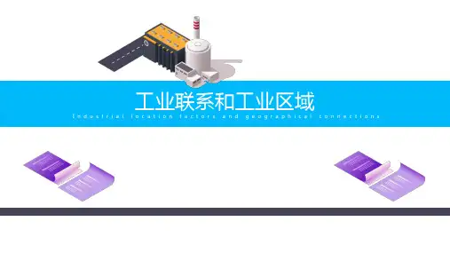 湘教版高一地理必修二 3.3工业地域联系(共56张PPT)