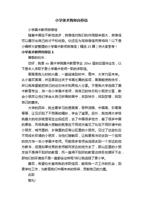 小学美术教师自荐信（精选15篇）