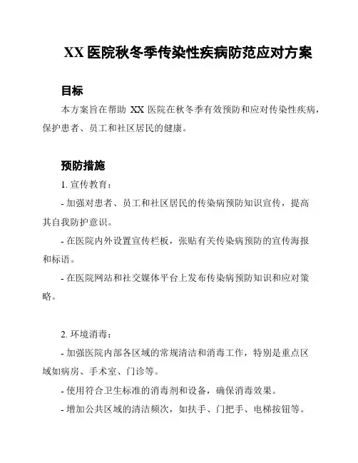 XX医院秋冬季传染性疾病防范应对方案