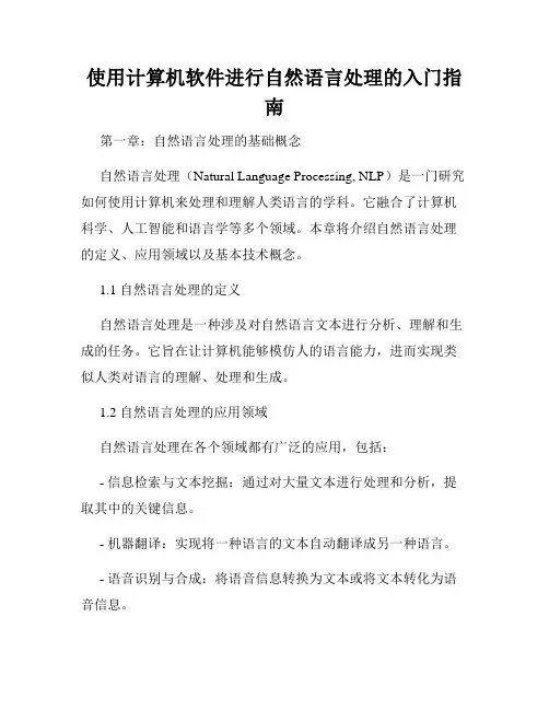 使用计算机软件进行自然语言处理的入门指南