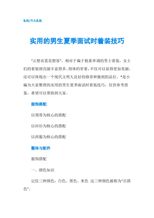 实用的男生夏季面试时着装技巧