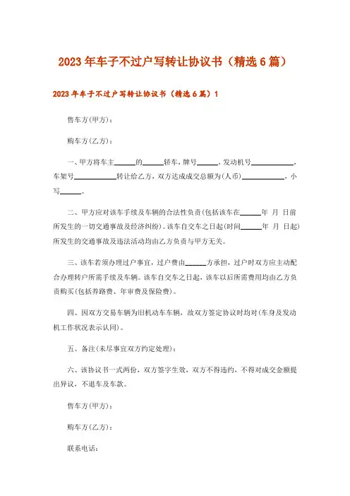 2023年车子不过户写转让协议书(精选6篇)