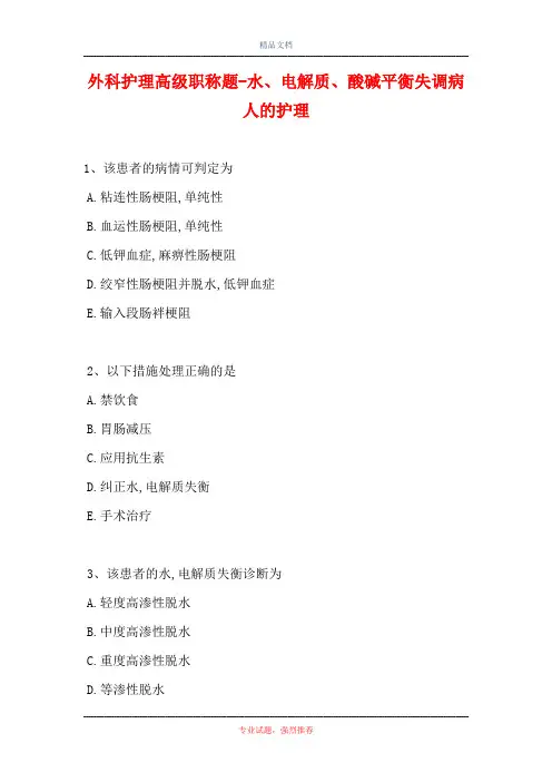 外科护理高级职称题-水、电解质、酸碱平衡失调病人的护理