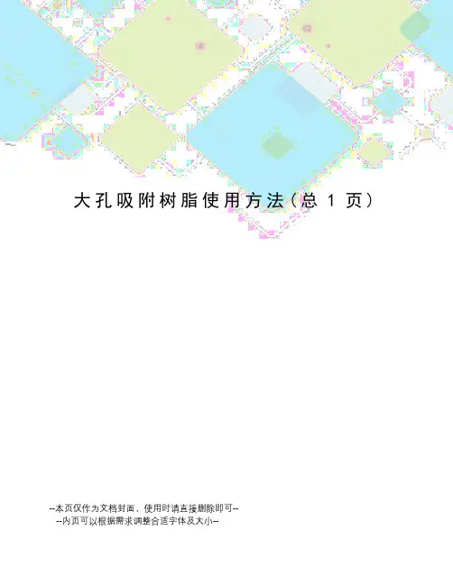 大孔吸附树脂使用方法