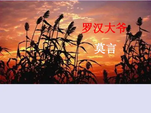 《红高粱》罗汉大爷 (1)