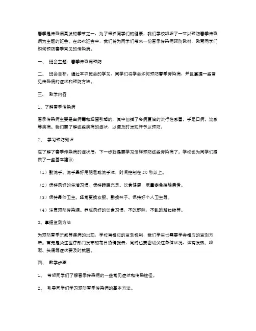 春季传染病预防教材：主题班会教案设计
