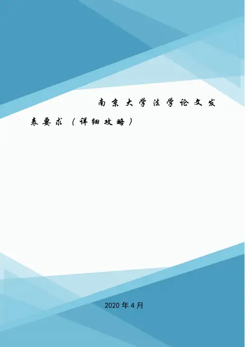 南京大学法学论文发表要求(详细攻略).doc