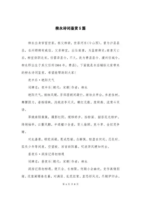 柳永诗词鉴赏5篇