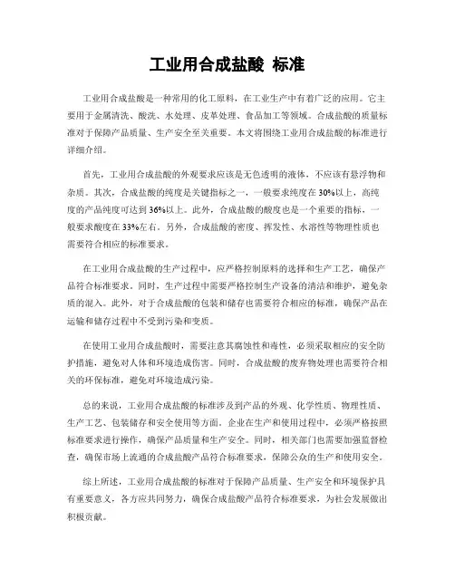 工业用合成盐酸 标准