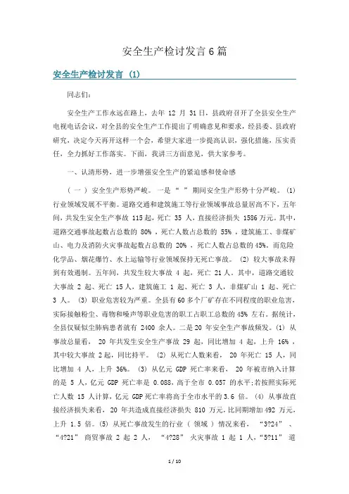 安全生产检讨发言6篇