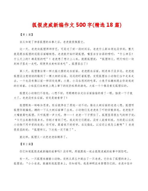 狐假虎威新编作文500字(精选18篇)