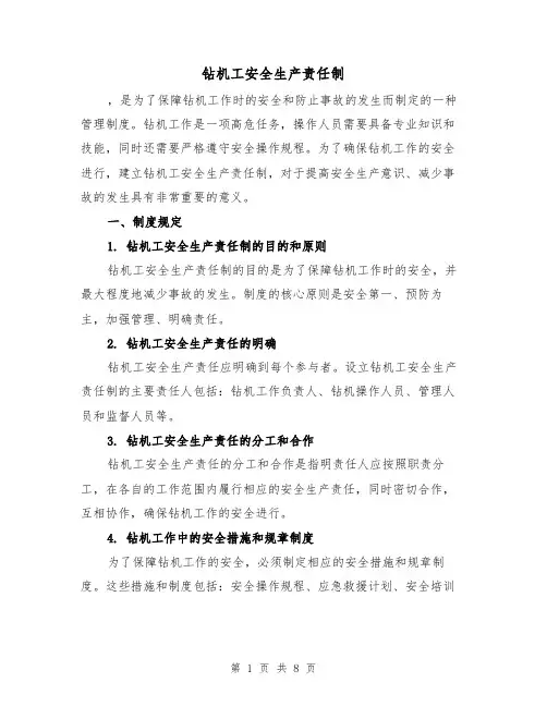 钻机工安全生产责任制（四篇）