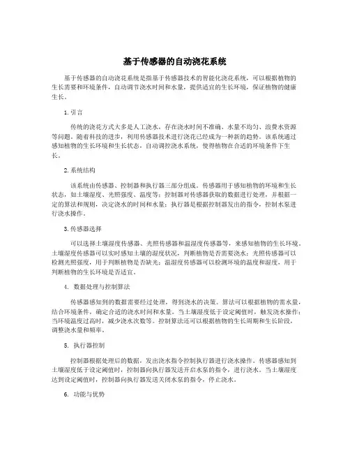 基于传感器的自动浇花系统