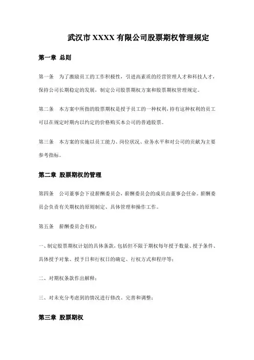期权管理规定