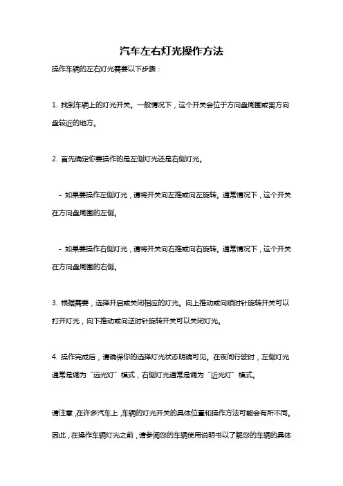 汽车左右灯光操作方法