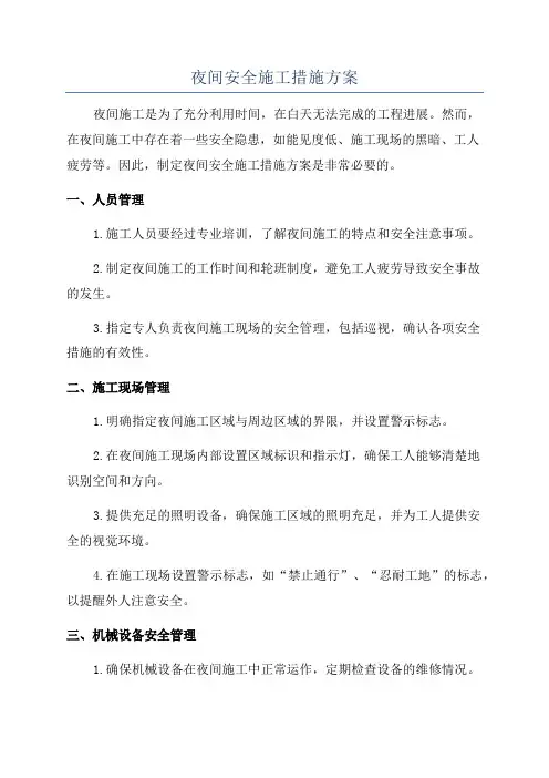 夜间安全施工措施方案