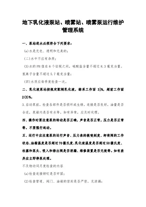 地下乳化液泵站、喷雾站、喷雾泵运行维护管理系统