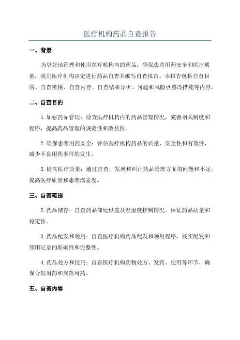 医疗机构药品自查报告