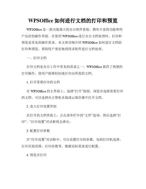 WPSOffice如何进行文档的打印和预览