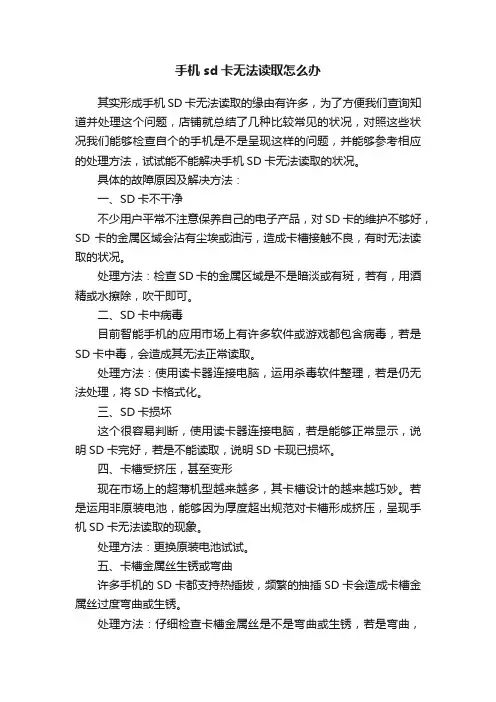 手机sd卡无法读取怎么办