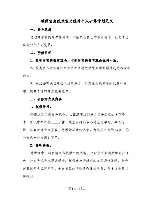 教师信息技术能力提升个人研修计划范文(四篇)