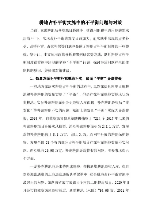 耕地占补平衡实施中的不平衡问题与对策